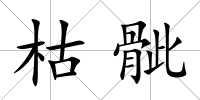 枯骴