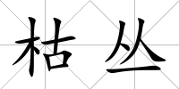 枯叢
