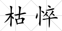 枯悴