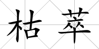 枯萃