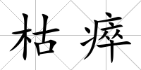 枯瘁