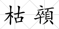 枯顇