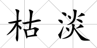 枯淡