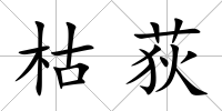 枯荻
