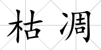 枯凋