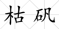 枯礬