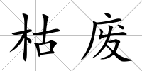 枯廢
