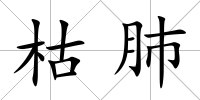 枯肺