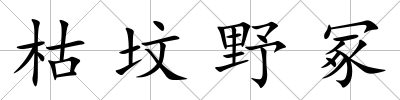 枯墳野冢