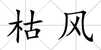 枯風