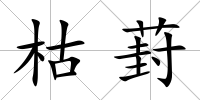 枯葑