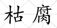 枯腐