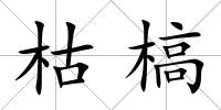 枯槁