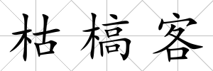 枯槁客