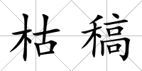 枯稿