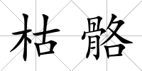 枯骼