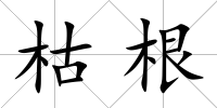 枯根