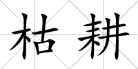 枯耕