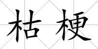 枯梗