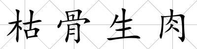 枯骨生肉