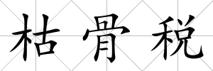 枯骨稅