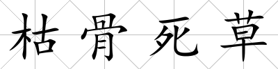 枯骨死草