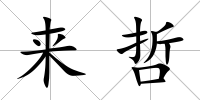 來哲