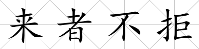 來者不拒