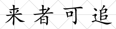來者可追