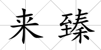 來臻
