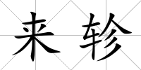 來軫