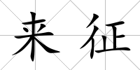 來征