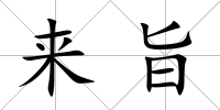 來(lái)旨