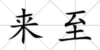來至