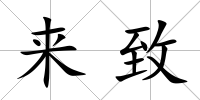 來致
