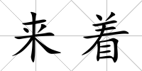 來著