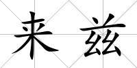 來茲