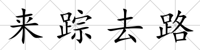 來蹤去路