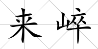 來崪