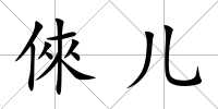 倈兒