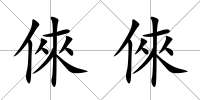 倈倈