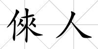 倈人