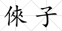 倈子