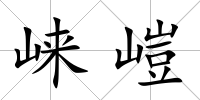 崍嵦