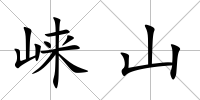 崍山