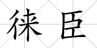 徠臣