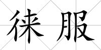 徠服