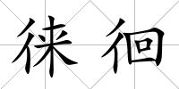 徠徊