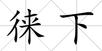 徠下