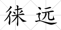徠遠(yuǎn)